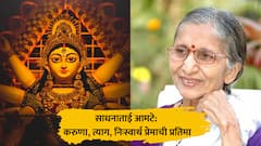 नवरात्री विशेष | भाग 7 | साधनाताई आमटे: करुणा, त्याग, निःस्वार्थ प्रेमाची प्रतिमा