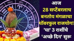 आज 28 सप्टेंबरलाच बनतोय मंगळाचा 'तो' पॉवरफुल राजयोग! 'या' 3 राशींचे 'अच्छे दिन' सुरू, बॅंक बॅलेन्स झपाट्याने वाढणार