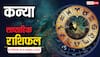 Kanya Saptahik Rashifal September 28 to October 4, 2025: इस सप्ताह आर्थिक लाभ के योग बनेंगे, सामाजिक और धार्मिक कार्यों में मन लगेगा