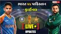 IND vs PAK Final Live Score: ભારતની બીજી વિકેટ માત્ર 10 રનમાં પડી, અભિષેક બાદ સૂર્યકુમાર યાદવ આઉટ