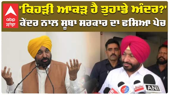 'ਕਿਹੜੀ ਆਕੜ ਹੈ ਤੁਹਾਡੇ ਅੰਦਰ?' ਕੇਂਦਰ ਨਾਲ ਸੂਬਾ ਸਰਕਾਰ ਦਾ ਫਸਿਆ ਪੇਚ
