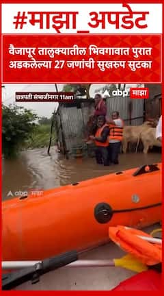 Chatrapati Sambhajinagar : वैजापूर तालुक्यातील भिवगावात पुरात अडकलेल्या 27 जणांची सुखरुप सुटका