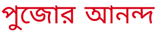দুর্গাপুজো