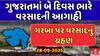 Gujarat Rain Forecast : ગુજરાતમાં હજુ બે દિવસ ભારે વરસાદની આગાહી, ગરબા પર વરસાદનું ગ્રહણ, જુઓ અહેવાલ