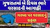 Gujarat Rain Forecast : ગુજરાતમાં હજુ બે દિવસ ભારે વરસાદની આગાહી, ગરબા પર વરસાદનું ગ્રહણ, જુઓ અહેવાલ