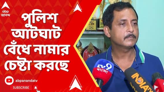 পুলিশ আটঘাট বেঁধে নামার চেষ্টা করছে, ভুয়ো অভিযোগ করা হচ্ছে', অভিযোগ সজল ঘোষের