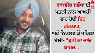 Rajvir Jawanda: เจฐเจพเจเจตเฉเจฐ เจเจตเฉฐเจงเจพ เจฆเฉ เจชเจคเจจเฉ เจจเจพเจฒ เจเจเจฐเฉ เจตเจพเจฐ เจนเฉเจ เจเจน เจเฉฑเจฒเจฌเจพเจค, เจเจฐเฉเจ เจจเจฟเจเจฒเจฃ เจคเฉเจ เจชเจนเจฟเจฒเจพเจ เจฌเฉเจฒเฉ-