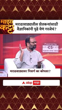 Atul Deulgaonkar Majha Katta : मराठावाड्यातील शेतकऱ्यांसाठी वैज्ञानिकांनी पुढे येणं गरजेचं?