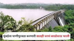 मुंबईकरांना नो टेन्शन! पाणीपुरवठा करणारी सातही धरणं काठोकाठ भरली, जाणून घ्या कोणत्या धरणात किती टक्के पाणी?