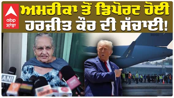 'ਮੇਰਾ ਪਰਿਵਾਰ US 'ਚ ਤੇ ਮੈਂ ਇੱਥੇ ਇਕੱਲੀ' America ਤੋਂ ਡਿਪੋਰਟ ਹੋਈ ਹਰਜੀਤ ਕੌਰ ਦੀ ਸੱਚਾਈ