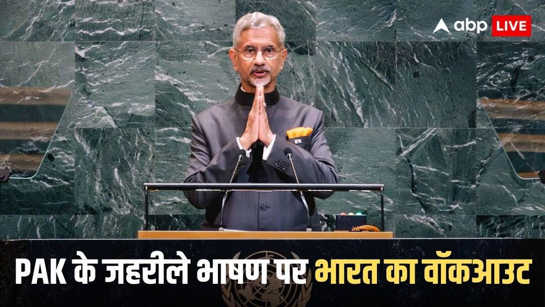 India walks out of UNGA over Pakistan hate speech and confession of being terrorist state 'टेरर लिस्ट में उस देश के लोगों के नाम भरे पड़े हैं', जयशंकर ने बिना नाम लिया पर बोला हमला तो UN में हड़बड़ा गया पाकिस्तान