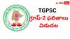 TGPSC Group 2 Results: తెలంగాణలో గ్రూప్‌-2 ఫలితాలు విడుదల చేసిన టీజీపీఎస్సీ, విజేతల వివరాలు ఇవే