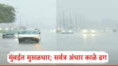 Mumbai Heavy Rain Updates: मुंबईत मुसळधार; सर्वत्र अंधार काळे ढग; सकाळीच वाहनांच्या हेडलाईट अन् पार्किंग लाईट चालू, PHOTO