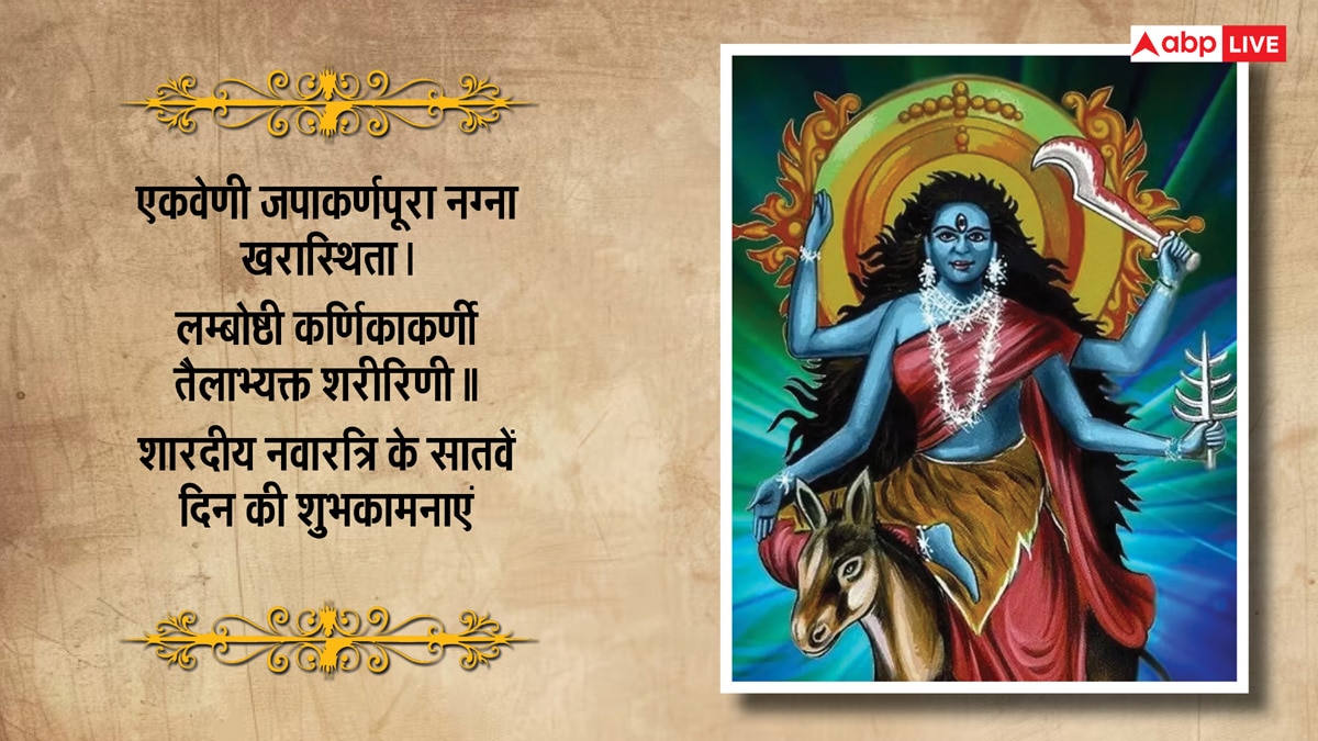 Navratri 2025 Day 7 Wishes: नवरात्रि के 7वें दिन मां कालरात्रि की पूजा, इन संदेशों से दें शुभकामना