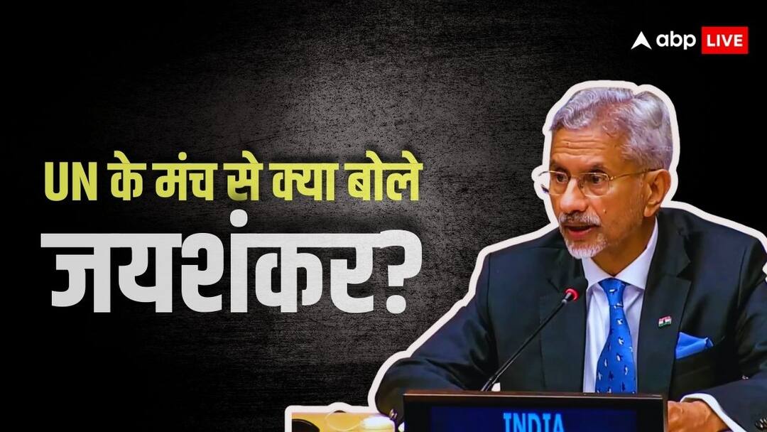 ‘भारत अपने विकल्प का चुनाव करने की स्वतंत्रता हमेशा कायम रखेगा’, UN के मंच से बोले जयशंकर