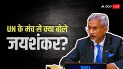'भारत अपने विकल्प का चुनाव करने की स्वतंत्रता हमेशा कायम रखेगा', UN के मंच से जयशंकर का ट्रंप को जवाब!