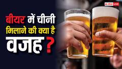 Sugar In Beer: बीयर में क्यों मिलाई जाती है चीनी, इससे क्या पड़ता है फर्क?