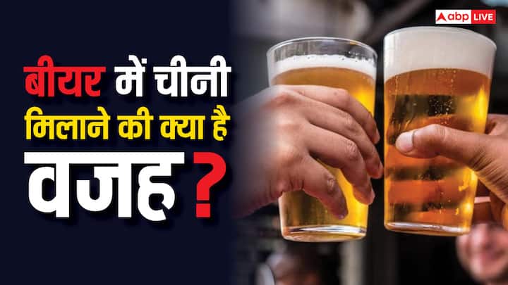 Sugar In Beer: बीयर आज के समय में कई लोगों की फेवरेट ड्रिंक है. लेकिन एल्कोहल की वजह से इसका स्वाद कड़वा होता है. चलिए जानें कि बीयर में चीनी आखिर क्यों मिलाई जाती है.