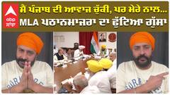 ਮੈਂ ਪੰਜਾਬ ਦੀ ਆਵਾਜ ਚੁੱਕੀ, ਪਰ ਮੇਰੇ ਨਾਲ... MLA ਪਠਾਨਮਾਜਰਾ ਦਾ ਫੁੱਟਿਆ ਗੁੱਸਾ