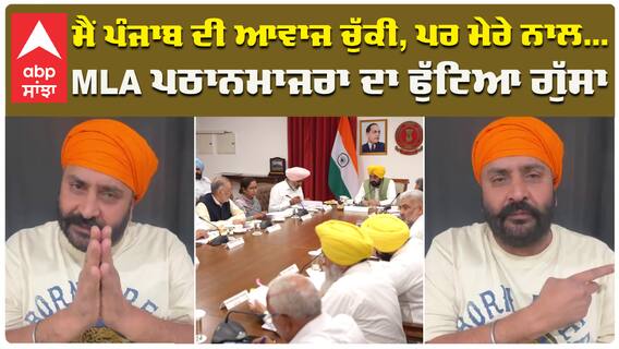 ਮੈਂ ਪੰਜਾਬ ਦੀ ਆਵਾਜ ਚੁੱਕੀ, ਪਰ ਮੇਰੇ ਨਾਲ... MLA ਪਠਾਨਮਾਜਰਾ ਦਾ ਫੁੱਟਿਆ ਗੁੱਸਾ