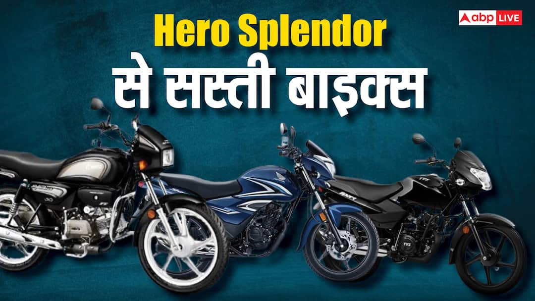 Hero Splendor GST Reforms 2025 TVS Sports Honda Shine 100 Hero HF Deluxe Bajaj Platina know Details Hero Splendor से भी कम कीमत में आती हैं ये 5 बाइक्स, कीमत 55 हजार रुपये से शुरू, जानें डिटेल्स