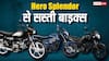 Hero Splendor से भी कम कीमत में आती हैं ये 5 बाइक्स, कीमत 55 हजार रुपये से शुरू, जानें डिटेल्स
