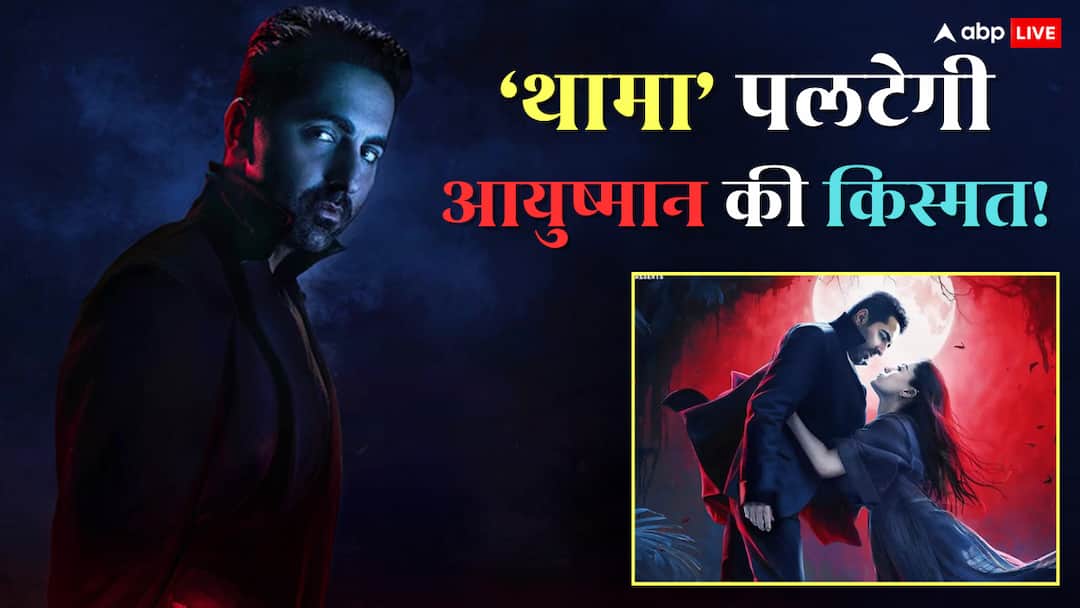Thamma Box Office Day 1 Prediction: 'थामा' बनेगी आयुष्मान खुराना की हाइएस्ट ओपनर फिल्म, रिलीज होते ही कमाएगी इतने करोड़ Thama Box Office Day 1 Prediction may become ayushmann khurana highest opener on diwali 2025 Thamma Box Office Day 1 Prediction: 'थामा' बनेगी आयुष्मान खुराना की हाइएस्ट ओपनर फिल्म, रिलीज होते ही कमाएगी इतने करोड़