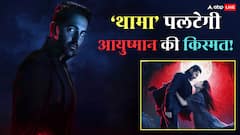 'थामा' बनेगी आयुष्मान खुराना की हाइएस्ट ओपनर फिल्म, कमाएगी इतने करोड़