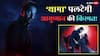 'थामा' बनेगी आयुष्मान खुराना की हाइएस्ट ओपनर फिल्म, कमाएगी इतने करोड़