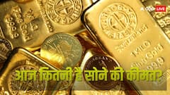 घटी या बढ़ी‌‌? आज कितनी है देश में सोने की कीमत... फटाफट चेक करें अपने शहरों का लेटेस्ट रेट