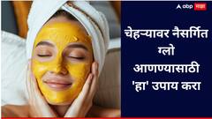 Skin Care Tips : चेहऱ्यावर नैसर्गित ग्लो हवाय? मग, घरच्या घरी करा 'हा' सोपा उपाय