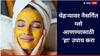 Skin Care Tips : चेहऱ्यावर नैसर्गित ग्लो हवाय? मग, घरच्या घरी करा 'हा' सोपा उपाय