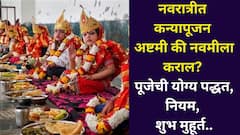 नवरात्रीत कन्यापूजन अष्टमी की नवमीला करायचं? घराची भरभराट होण्यासाठी पूजेची योग्य पद्धत, नियम, शुभ मुहूर्त जाणून घ्या..