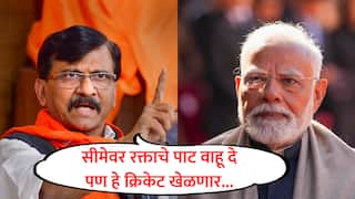 Sanjay Raut : सीमेवर रक्ताची नदी वाहू दे, पण आम्ही क्रिकेट खेळणार आणि पैसा कमावणार, हाच का तुमचा राष्ट्रवाद? संजय राऊतांचा भाजपला सवाल