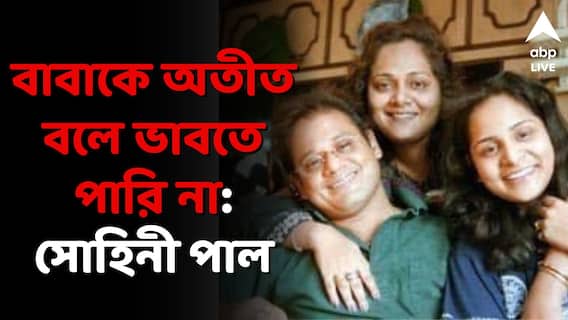'বাবাকে কখনও রান্না করে খাওয়ানো হল না', তাপস পালের জন্মবার্ষিকীতে আফশোস কন্যা সোহিনীর
