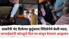 ठाकरेंनी भेट दिली, शिंदेंनी थेट पूरग्रस्त कुटुंबाला मदत पोहोचवली; सरनाईकांनी घर बांधून देण्याचही दिलं आश्वासन, महिला म्हणाली...