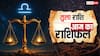 Aaj Ka Tula Rashifal 28 September: तुला राशि पुण्य कार्यों से मिलेगा लाभ, बिजनेस विस्तार के योग बनेंगे, पढ़ें राशिफल