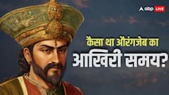 मुगल बादशाह औरंगजेब जीवन के आखिरी दिनों में किन बातों से दुखी था? जानकर चौंक जाएंगे