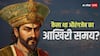 मुगल बादशाह औरंगजेब जीवन के आखिरी दिनों में किन बातों से दुखी था? जानकर चौंक जाएंगे