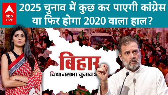 Bihar Elections 2025: 2025 चुनाव में कुछ कर पाएगी कांग्रेस या फिर होगा 2020 वाला हाल? | ABPLIVE