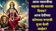 आज नवरात्रीचा सहावा की सातवा दिवस? आज देवीच्या कोणत्या रूपाची पूजा केली जाईल? रंग, नैवेद्य, मंत्र, आरती वाचा..