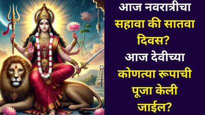 आज नवरात्रीचा सहावा की सातवा दिवस? आज देवीच्या कोणत्या रूपाची पूजा केली जाईल? रंग, नैवेद्य, मंत्र, आरती वाचा..