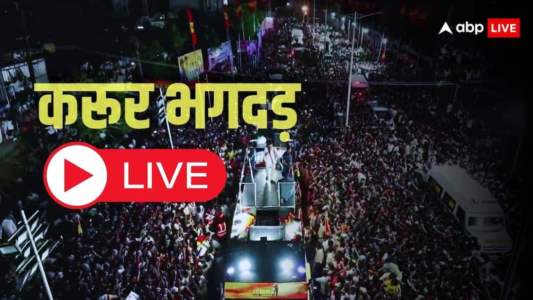 करूर में भगदड़ के बाद विजय के घर की सुरक्षा बढ़ाई गई, CM स्टालिन बोले- इतिहास में ऐसा कभी नहीं