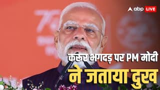 Karur Stampede: 'करूर में हुई दुर्भाग्यपूर्ण घटना बेहद दुखद...', एक्टर विजय की रैली में भगदड़ पर PM मोदी ने जताया शोक