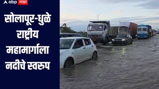पावसाचा धुमाकूळ! सोलापूर-धुळे राष्ट्रीय महामार्गाला नदीचे स्वरुप, वाहतूक विस्कळीत