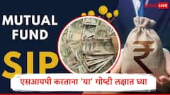 म्युच्युअल फंडमध्ये एसआयपीद्वारे गुंतवणूक करताना 'या' गोष्टींची दक्षता घेणं आवश्यक, अन्यथा बसेल मोठा फटका