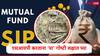 SIP: म्युच्युअल फंडमध्ये एसआयपीद्वारे गुंतवणूक करताना 'या' गोष्टींची दक्षता घेणं आवश्यक, अन्यथा बसेल मोठा फटका