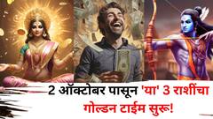 2 ऑक्टोबर अद्भूत! दसऱ्याला 'या' 3 राशींचा गोल्डन टाईम सुरू! बुध-गुरूचा 'केंद्र दृष्टी योग' डबल धनलाभ देणार