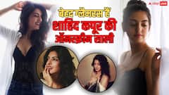 शाहिद कपूर की साली 'छोटी रियल लाइफ में हैं बेहद ग्लैमरस, अमृता प्रकाश की तस्वीरों पर हार बैठेंगे दिल