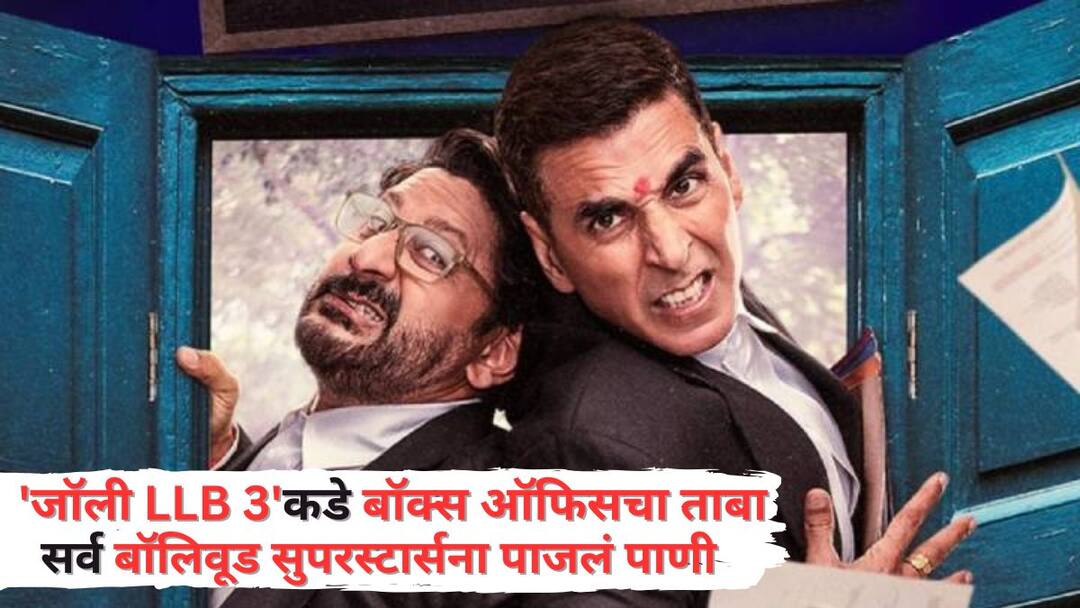 Jolly LLB 3 BO Collection Day 10 Arshad Warsi akshay kumar Movie breaks 8 Blockbuster film records beats jaat kantara and more Jolly LLB 3 BO Collection Day 10: 'जॉली LLB 3'चा बॉक्स ऑफिसवर धमाका, 'जाट'सह 8 फिल्म्सचा रेकॉर्ड मोडला, शाहरुखलाही पछाडलं